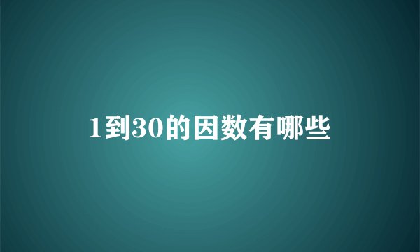 1到30的因数有哪些
