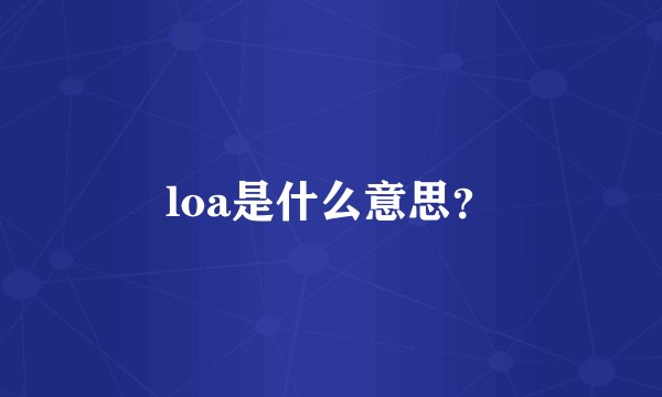 loa是什么意思?