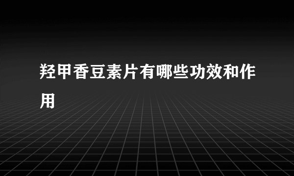 羟甲香豆素片有哪些功效和作用