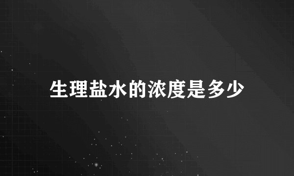 生理盐水的浓度是多少