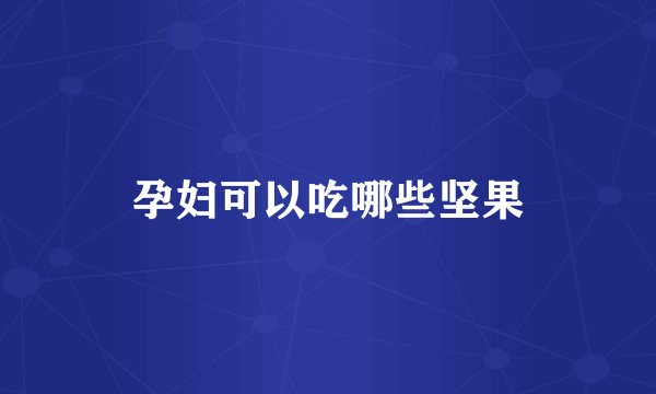 孕妇可以吃哪些坚果