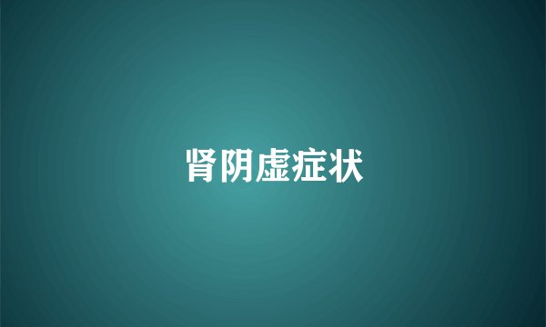 肾阴虚症状