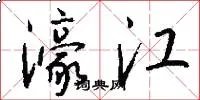 濠江
