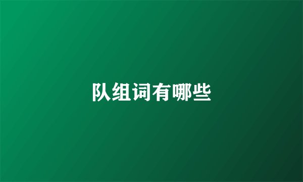 队组词有哪些