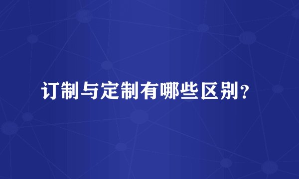 订制与定制有哪些区别？