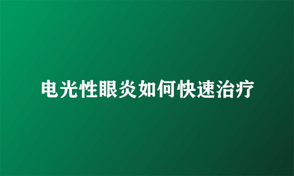 电光性眼炎如何快速治疗