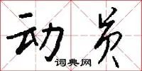 动员