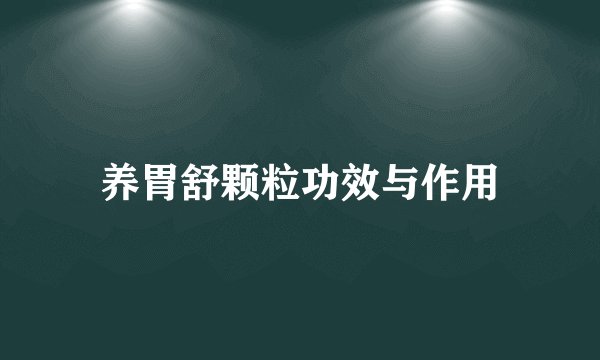 养胃舒颗粒功效与作用