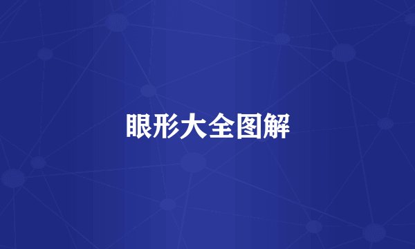 眼形大全图解