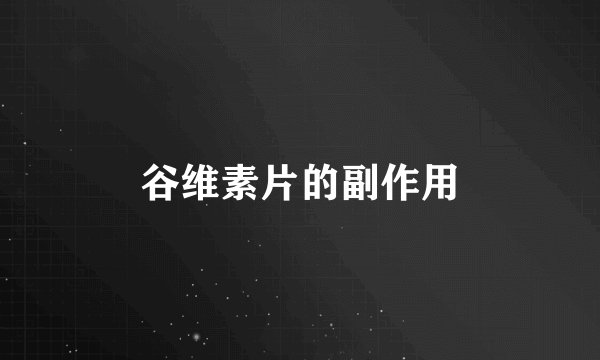 谷维素片的副作用