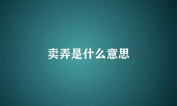 卖弄是什么意思