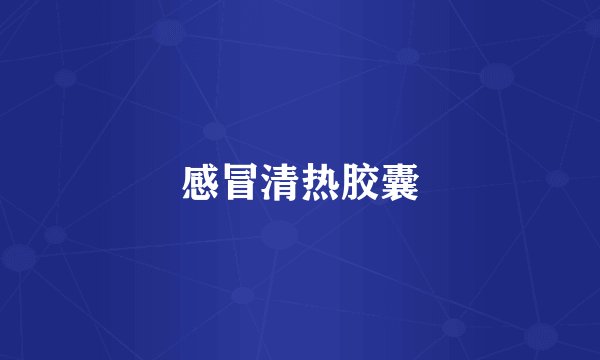 感冒清热胶囊