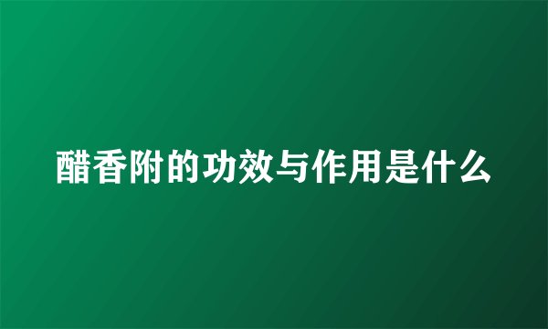 醋香附的功效与作用是什么