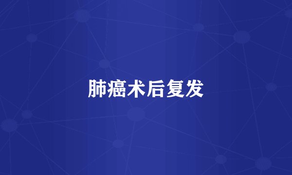 肺癌术后复发