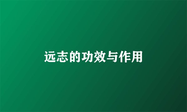 远志的功效与作用
