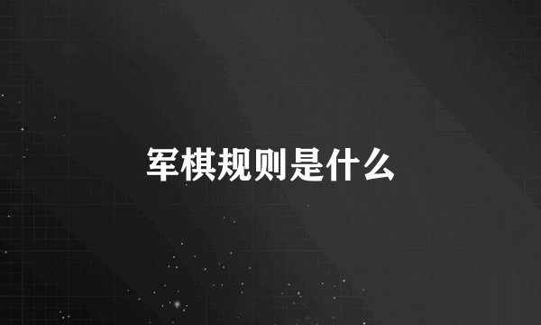 军棋规则是什么