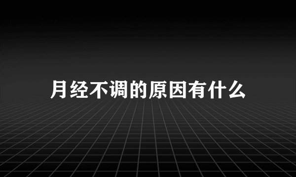 月经不调的原因有什么
