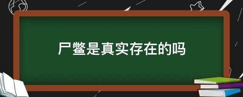 尸鳖是真实存在的吗