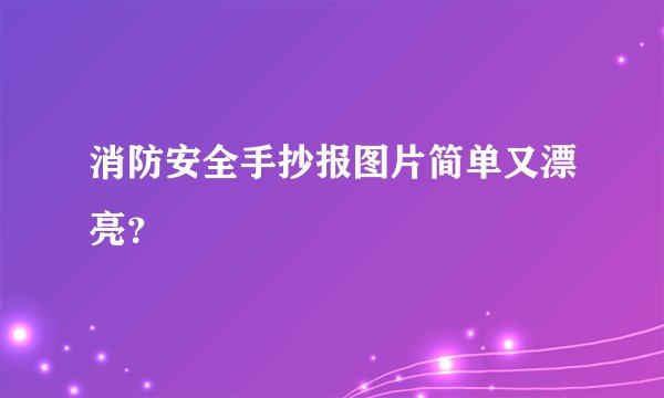 消防安全手抄报图片简单又漂亮？