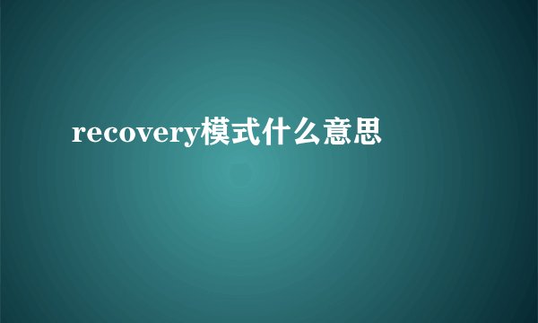 recovery模式什么意思