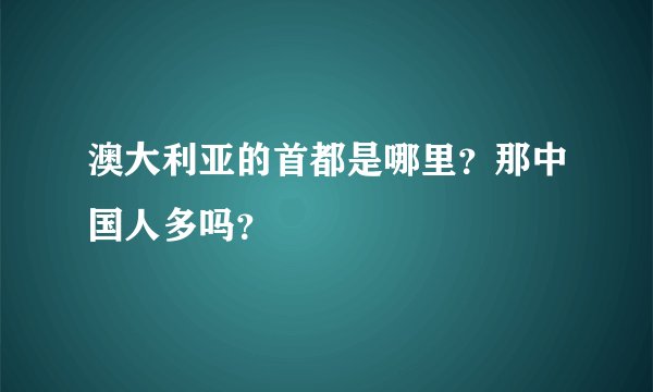 澳大利亚的首都是哪里?那中国人多吗?