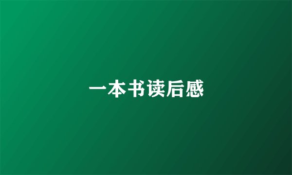 一本书读后感