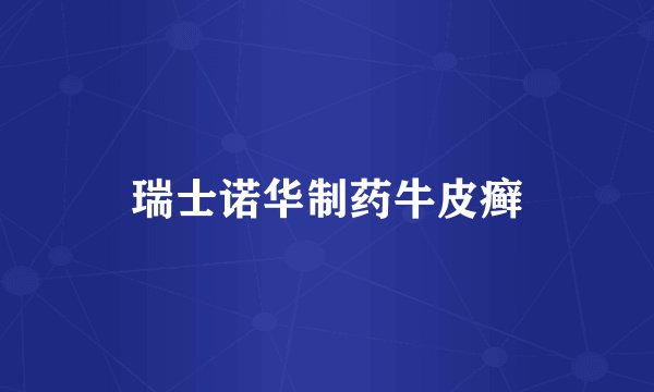 瑞士诺华制药牛皮癣