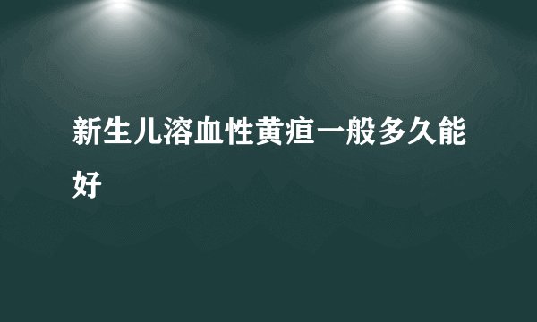 新生儿溶血性黄疸一般多久能好