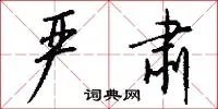 严肃