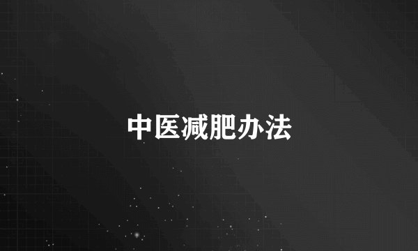 中医减肥办法