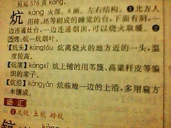 炕组词。