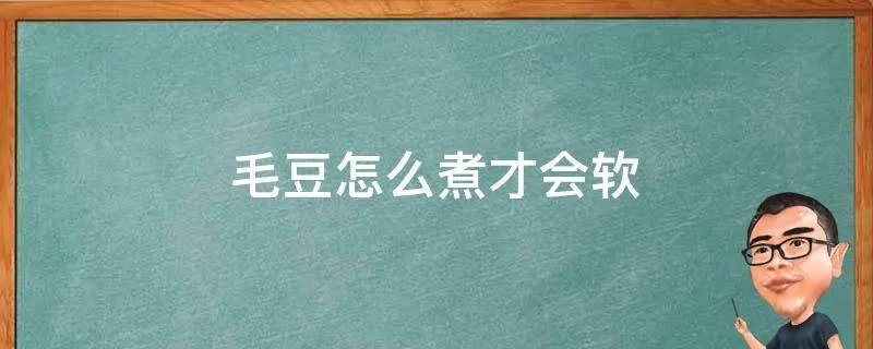 毛豆怎么煮才会软