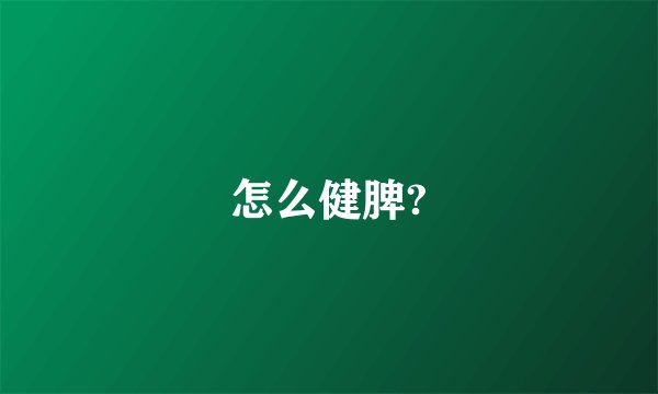 怎么健脾?