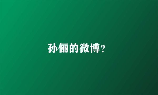 孙俪的微博？