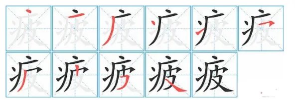 疲的拼音