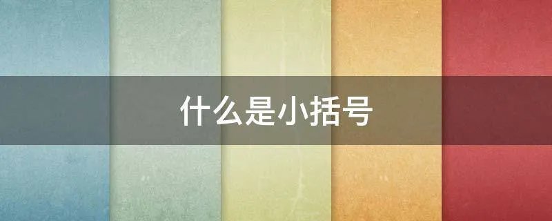 什么是小括号