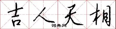 吉人天相