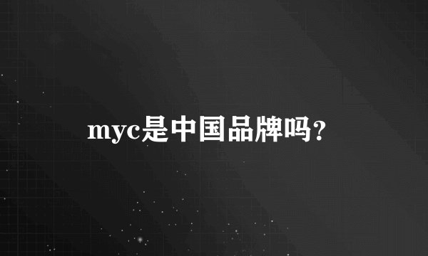 myc是中国品牌吗？