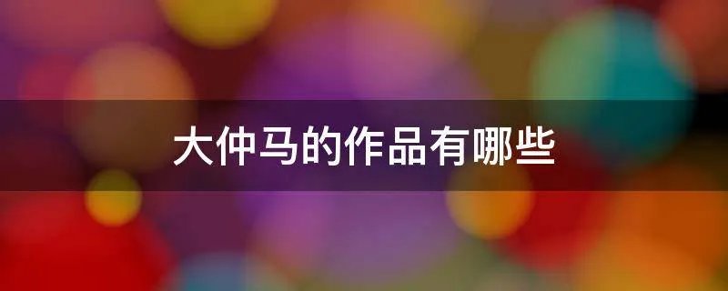 大仲马的作品有哪些