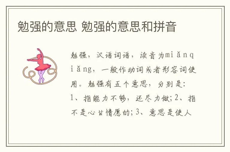 勉强的意思 勉强的意思和拼音
