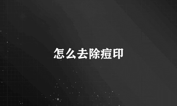 怎么去除痘印