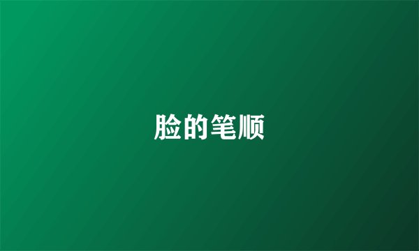 脸的笔顺