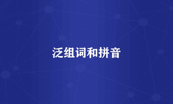泛组词和拼音