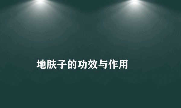 
    地肤子的功效与作用
  