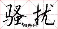骚扰