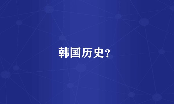 韩国历史？