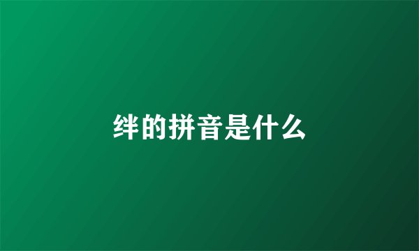 绊的拼音是什么