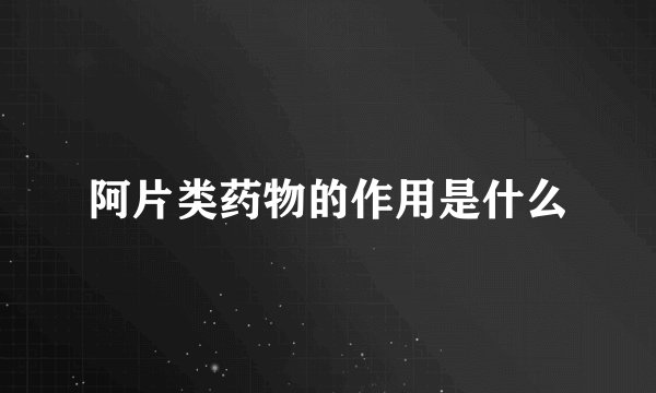 阿片类药物的作用是什么