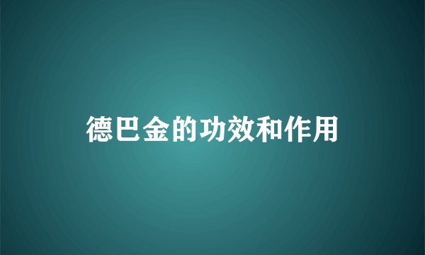 德巴金的功效和作用