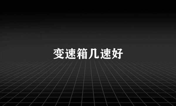 变速箱几速好